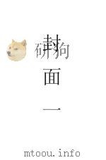 动物学大辞典 1931 PDF电子版封面 杜亚泉,杜就田,吴德亮,凌昌焕,许家庆编