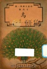 鸟 1934 PDF电子版封面 伍志一编著