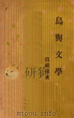 鸟与文学 1949 PDF电子版封面 贾宜璋著