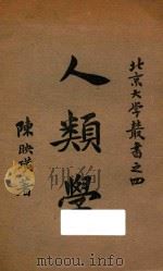 人类学 1925 PDF电子版封面 陈映璜著