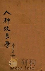 人种改良学 下 1919 PDF电子版封面 陈寿凡著