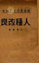 人种改良 1936 PDF电子版封面 于景让著