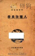 人种改良学   1928  PDF电子版封面    陈寿凡编译 