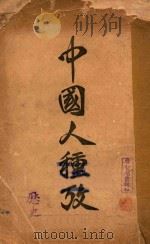 中国人种考 1885 PDF电子版封面 蒋智由著