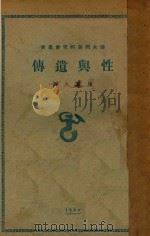 性与遗传 1930 PDF电子版封面 凯尔著;周建人译