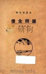 优生问题 1926 PDF电子版封面 (英)厄尔力斯著;王新命译