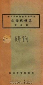 遗传与优生 1924 PDF电子版封面 刘雄著