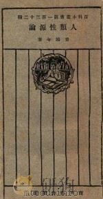 人类性源论 1927 PDF电子版封面 费鸿年著