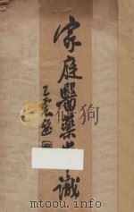 家庭医药常识   1933  PDF电子版封面    朱振声编 