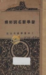 医学新名词解释 1927 PDF电子版封面 万钧编