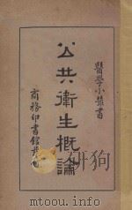 公共卫生概论 1933 PDF电子版封面 胡鸿基著