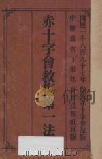 赤十字会救伤第一法 1907 PDF电子版封面 孙文译
