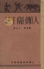 人类日常生活 1930 PDF电子版封面 沙玉彦编著