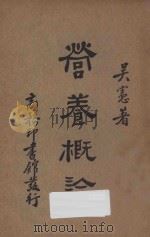 营养概论（1934 PDF版）