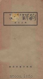 营养化学 1924 PDF电子版封面 郑贞文著