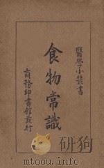 食物常识 1933 PDF电子版封面 上官悟尘编