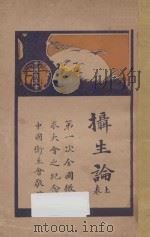 摄生论  上（ PDF版）