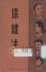 保健法 1940 PDF电子版封面 Louis H.Hansen著
