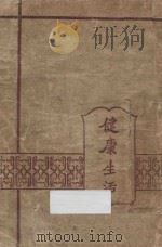 健康生活 1941 PDF电子版封面 米勒耳著;安德烈,戴安乐编