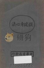 强健身心法 1926 PDF电子版封面 董兰伊译述