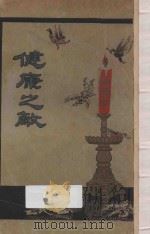 健康之敌   1928  PDF电子版封面    时兆报馆编 