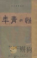 性与青年 1930 PDF电子版封面 (美)艾迪(S.Eddy)著;青年协会书报部译