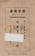 性教育的理论 1925 PDF电子版封面 陈兆衡等著;教育杂志社编辑