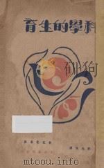 科学的生育 1929 PDF电子版封面 Havelock Eliss著