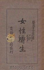 女性卫生 1934 PDF电子版封面 郭人骥,郦人麟著