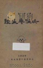 女性养生鉴 1925 PDF电子版封面 郭人骥编著