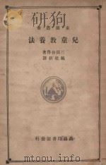 儿童教养法 1933 PDF电子版封面 三田谷启著;戴建新译
