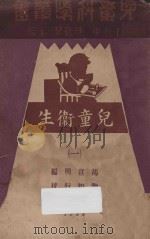 儿童卫生 1 1933 PDF电子版封面 胡宣明编;陶知行校