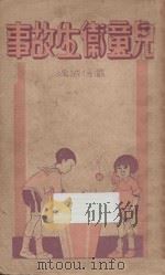 儿童卫生故事（1939 PDF版）