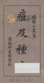 痘及种痘 1926 PDF电子版封面 钱守山,斯季绍编述
