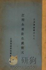 江西全省卫生处概况 1935 PDF电子版封面 江西省政府秘书处编