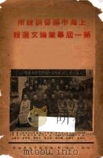 上海市国医训练所第一届毕业论文选辑 PDF电子版封面