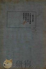 皇汉医学丛书 第5册 1936 PDF电子版封面 大冢敬节著;汤本求真阅;陈存仁编校