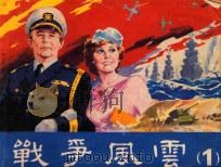 战争风云 第1集 1985 PDF电子版封面 8319·01 王林,贺俊毅编摄