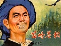 苗岭苍松 1982 PDF电子版封面 8115·885 贵州省林业厅宣传处编文;黄建春,陈丁生执笔;高先贵,陈丁生绘