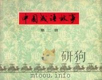 中国成语故事 第2册 1979 PDF电子版封面 8081·11671 于玉生等编文;黄全昌等绘画