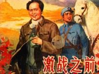 激战之前   1982  PDF电子版封面  8099·2412  龙凤伟编文；吴宪生绘画 