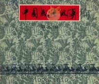 中国成语故事  第8册（1979 PDF版）