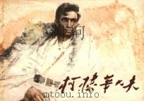 柯棣华大夫 1982 PDF电子版封面 8081·13204 高粱原著;赵吉南改编;余家乐绘画