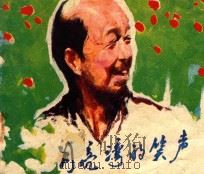 月亮湾的笑声   1982  PDF电子版封面  8061·1705  承章改编 