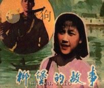 柳堡的故事 1958 PDF电子版封面 8061·318 孙青改编