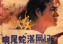 “响尾蛇”落网记 下 1987 PDF电子版封面 8386·442 王岭群原著;魏忠才改编;陈以忠,吴健,吴树新绘画