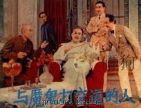 与魔鬼打交道的人 1980 PDF电子版封面 8081·12190 上海人民艺术剧院演出;师征编剧;庄则敏导演