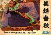 吴越春秋 中国历史故事连环画 第14集 1984 PDF电子版封面 8113·935 远祁编文;辽莎,竹人绘画