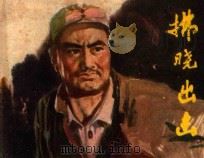 连环画 拂晓出击 1979 PDF电子版封面 8117·1693 黄洪.绘画
