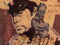 海上擒特记 1985 PDF电子版封面 8110·906 方荣欣改编;徐东林绘画